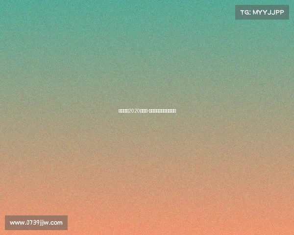 台球赛事2020丁俊晖-台球丁俊晖今天比赛结果