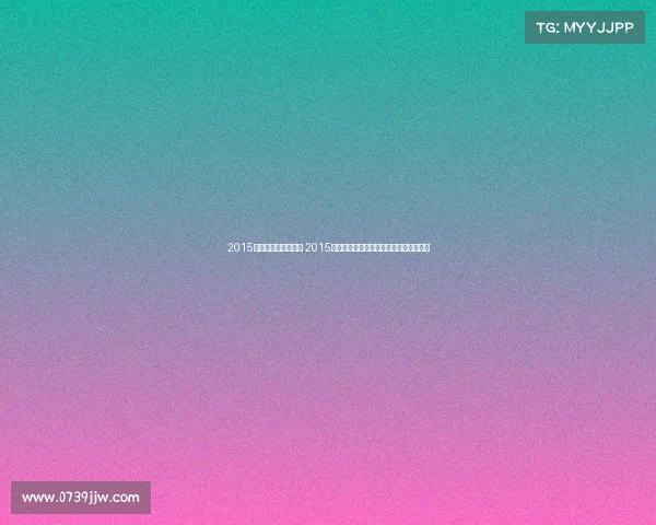 2015年巴萨获得哪些冠军 2015巴萨辉煌征程：勇夺三冠王铸就足球传奇