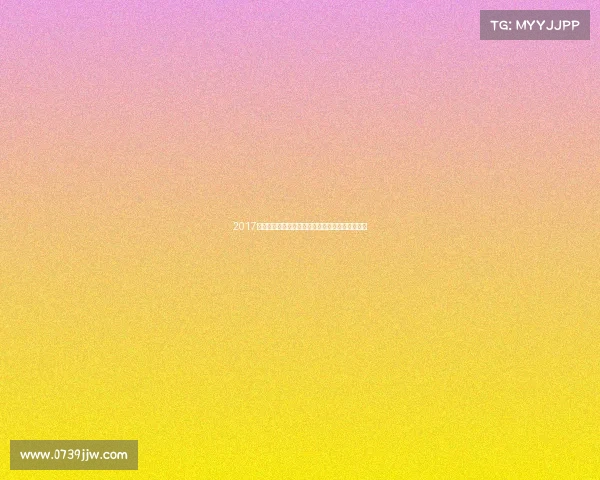 2017香港国际赛事荣耀盛典全球瞩目激情对决荣耀时刻 2017香港国际赛事荣耀盛典全球瞩目激情对决荣耀时刻