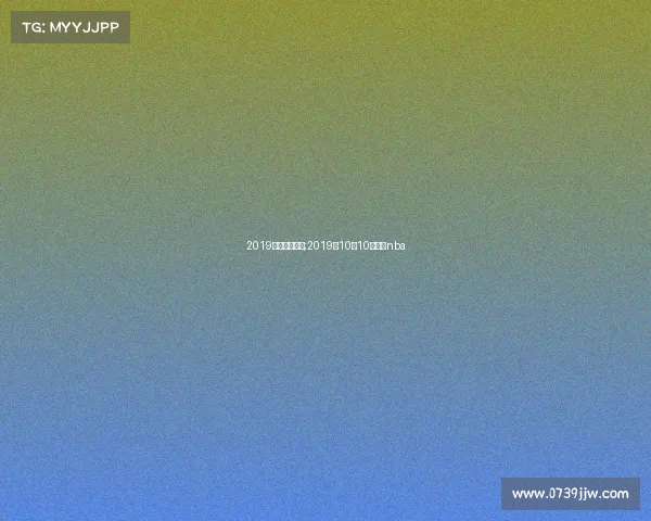2019上海球队赛事;2019年10月10日上海nba