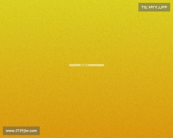 沃尔沃高尔夫赛事 2020沃尔沃高尔夫中国挑战赛